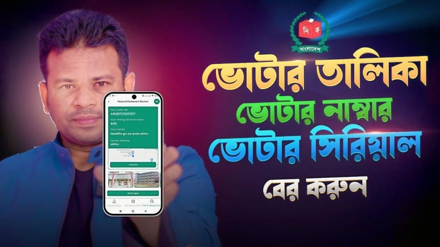ভোটার সিরিয়াল নাম্বার জানুন আপনার ভোট কেন্দ্র ও ভোটার সিরিয়াল নাম্বার